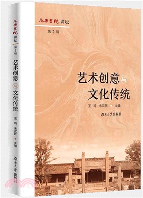 藝術創意與文化傳統（簡體書）