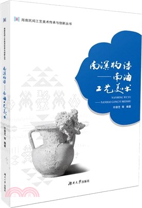 南溟物語：南海工藝美術（簡體書）