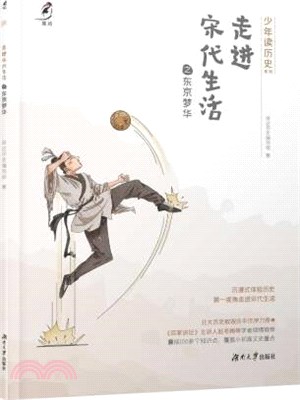 走進宋代生活之東京夢華（簡體書）