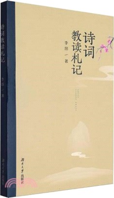 詩詞教讀劄記（簡體書）