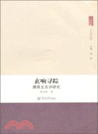 玄響尋蹤：魏晉玄言詩研究（簡體書）