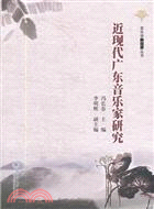 近現代廣東音樂家研究（簡體書）