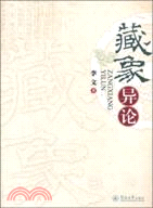 藏象異論（簡體書）