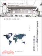 海外中國公民領事保護問題研究(1978-2011)（簡體書）