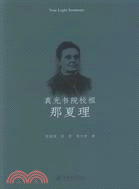 真光書院校祖那夏理（簡體書）