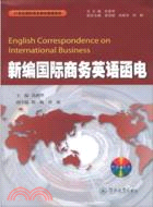 新編國際商務英語函電(附光碟)（簡體書）