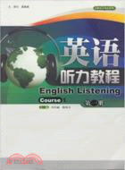 英語聽力教程(第一冊)（簡體書）