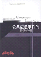 公共應急事件的經濟分析（簡體書）