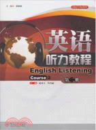 英語聽力教程(第二冊)（簡體書）