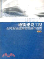 地鐵建設工程合同及預結算管理操作指南(上)（簡體書）