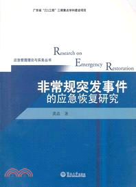 非常規突發事件的應急恢復研究（簡體書）