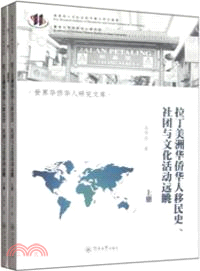 拉丁美洲華僑華人移民史、社團與文化活動遠眺(上下)（簡體書）