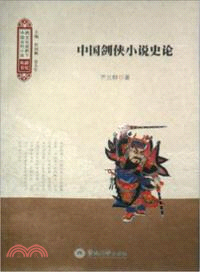 中國劍俠小說史論 （簡體書）