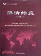 2011僑情綜覽（簡體書）