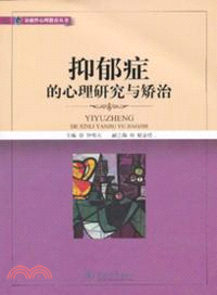 抑鬱症的心理研究與矯治（簡體書）