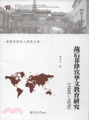 戰後菲律賓華文教育研究(1945-1976)（簡體書）