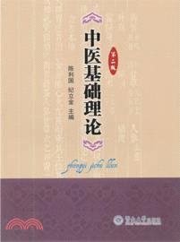 中醫基礎理論(第二版)（簡體書）