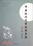 中國現代文學原典導讀（簡體書）