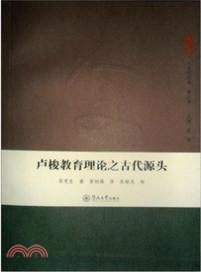 盧梭教育理論之古代源頭 （簡體書）