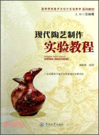 現代陶藝製作實驗教程 （簡體書）