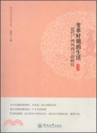 變革時期的生活：近代廣州風尚習俗研究（簡體書）