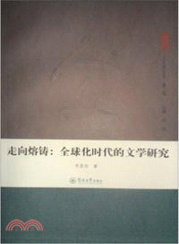 走向熔鑄：全球化時代的文學研究 （簡體書）