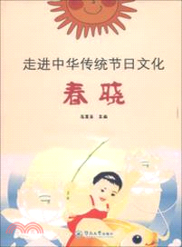 走進中華傳統節日文化．春曉（簡體書）