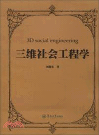 三維社會工程學（簡體書）