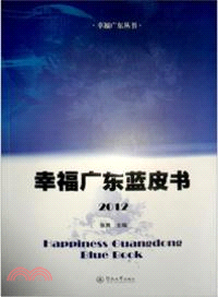 幸福廣東藍皮書2012(附光碟) （簡體書）