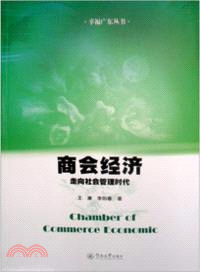 商會經濟：走向社會管理時代 （簡體書）