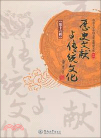 歷史文獻與傳統文化‧第16輯（簡體書）