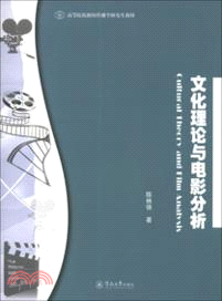 文化理論與電影分析（簡體書）