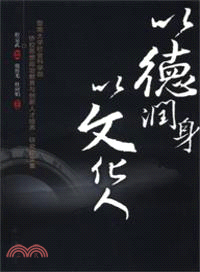 以德潤身．以文化人（簡體書）