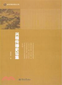 興稼傳播史論集（簡體書）