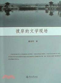 彼岸的文學現場（簡體書）