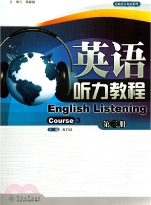 英語聽力教程：第3冊(附光碟)（簡體書）