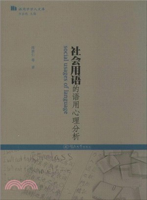 社會用語的語用心理分析（簡體書）