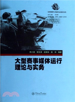 大型賽事媒體運行理論與實務（簡體書）