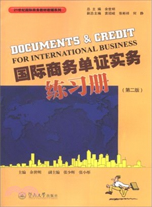 國際商務單證實務練習冊(第二版)（簡體書）
