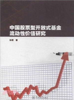 中國股票型開放式基金流動性價值研究（簡體書）