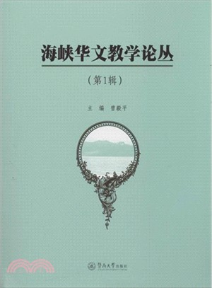 海峽華文教學論叢(第1輯)（簡體書）