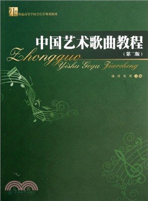 中國藝術歌曲教程(第2版)（簡體書）