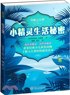 小精靈生活秘密：奇趣大自然（簡體書）