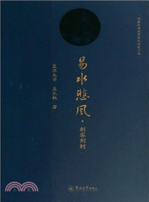 易水悲風：刺客荊軻（簡體書）