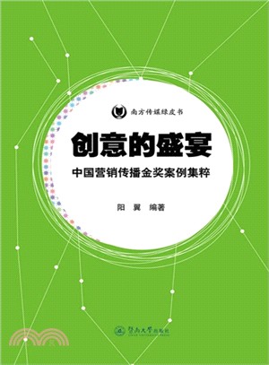 創意的盛宴：中國營銷傳播金獎案例集粹（簡體書）