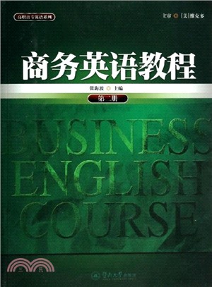 商務英語教程(第二冊)（簡體書）