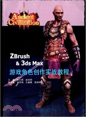 ZBrush&3ds Max 遊戲角色創作實戰案例(附光碟)（簡體書）