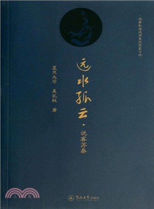 遠水孤雲：說客蘇秦（簡體書）