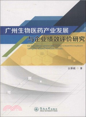 廣州生物醫藥產業發展與企業績效評價研究（簡體書）