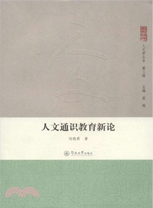 人文通識教育新論（簡體書）